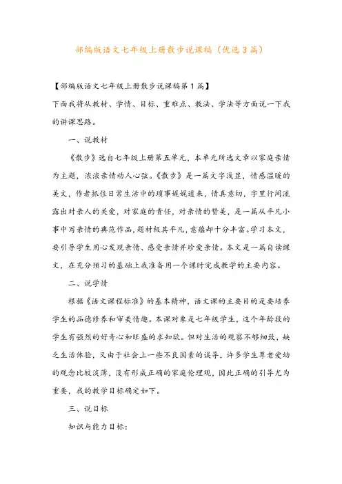 部编版语文七年级上册散步说课稿(优选3篇)