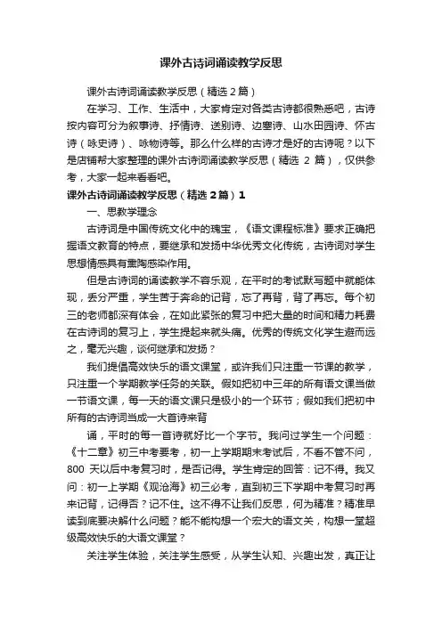 课外古诗词诵读教学反思