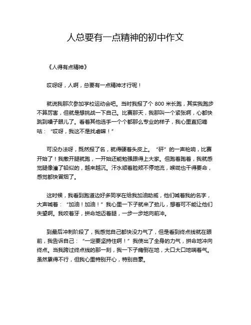 人总要有一点精神的初中作文