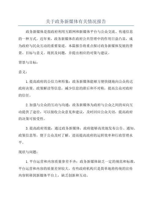 关于政务新媒体有关情况报告