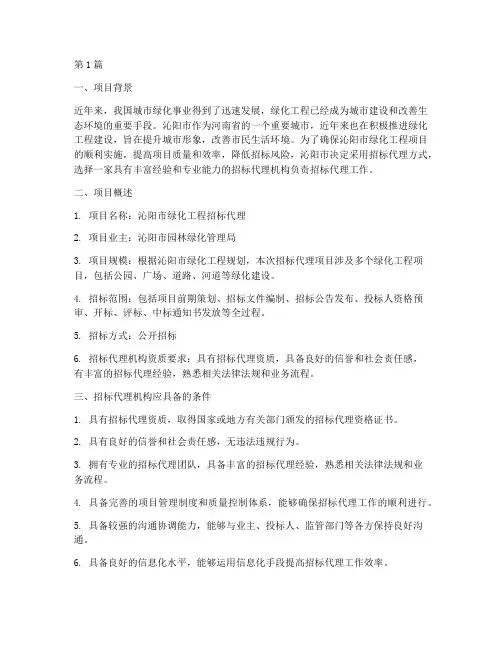 沁阳绿化工程招标代理(3篇)