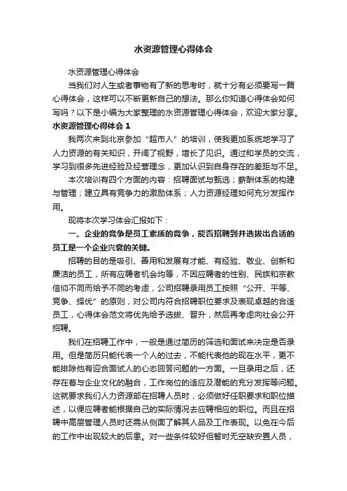 水资源管理心得体会