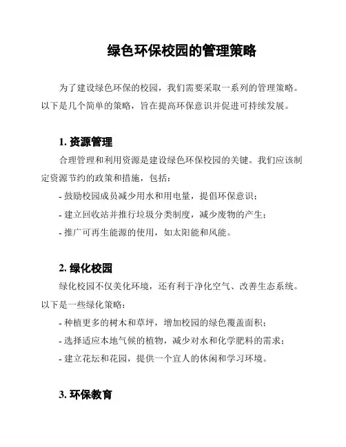 绿色环保校园的管理策略