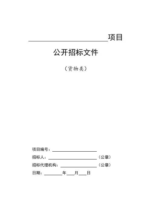货物类公开招标标准