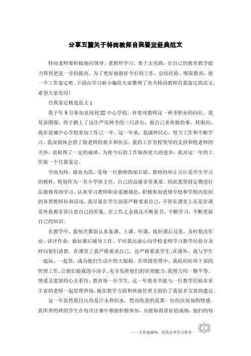 分享五篇关于特岗教师自我鉴定经典范文