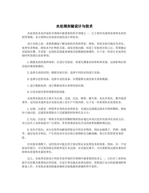 水处理实验设计与技术