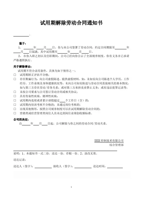 试用期不合格通知书