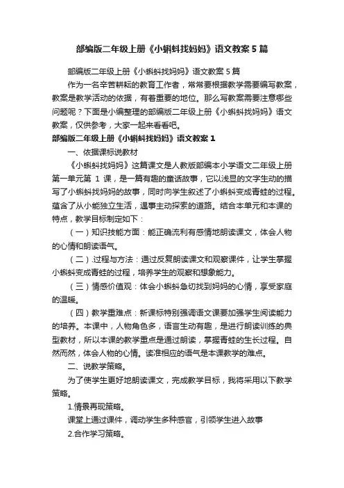 部编版二年级上册《小蝌蚪找妈妈》语文教案5篇