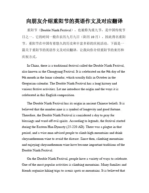 向朋友介绍重阳节的英语作文及对应翻译