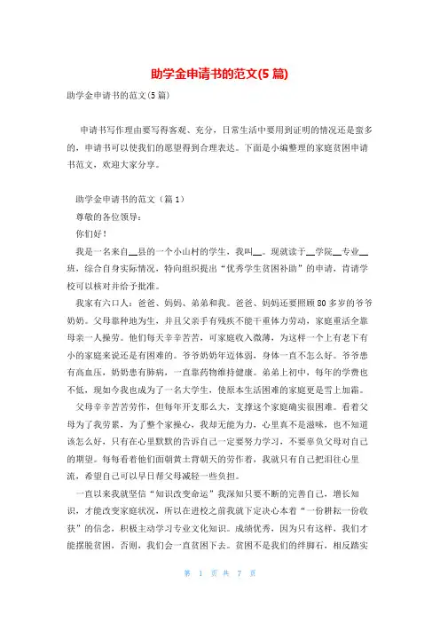 助学金申请书的范文(5篇)