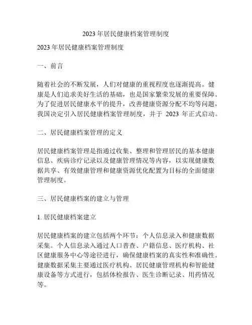 2023年居民健康档案管理制度