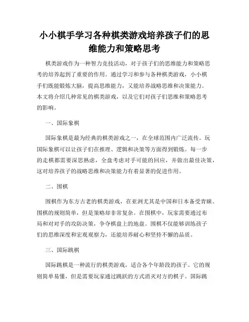 小小棋手学习各种棋类游戏培养孩子们的思维能力和策略思考