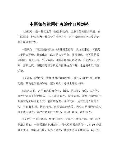中医如何运用针灸治疗口腔烂疮