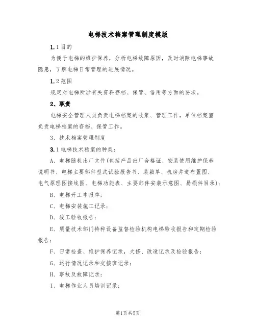电梯技术档案管理制度模版(2篇)