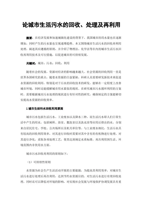 论城市生活污水的回收、处理及再利用
