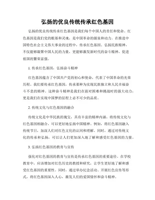 弘扬的优良传统传承红色基因