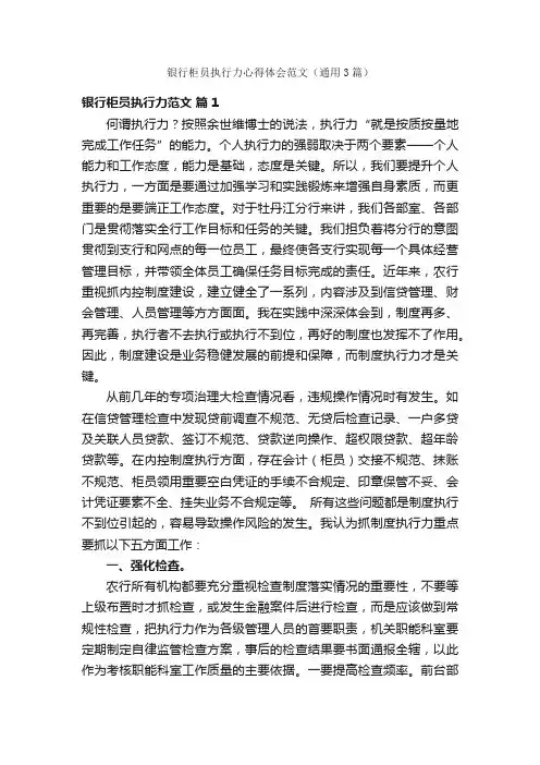 银行柜员执行力心得体会范文（通用3篇）