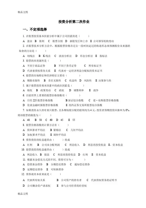 (整理)投资分析第二次作业