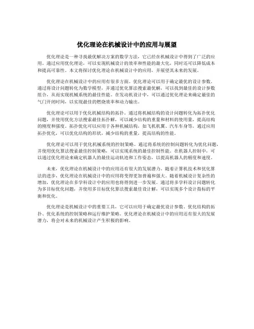 优化理论在机械设计中的应用与展望