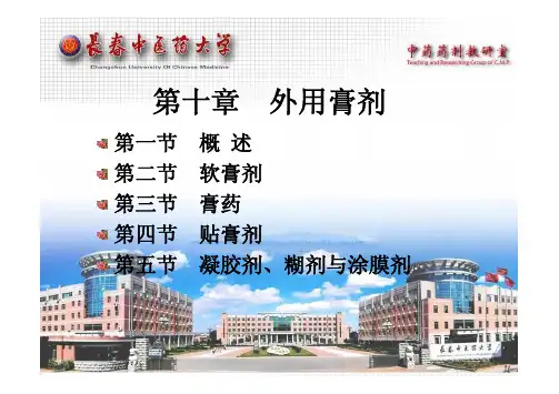 外用膏剂