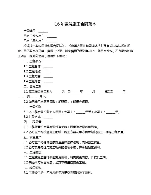 16年建筑施工合同范本