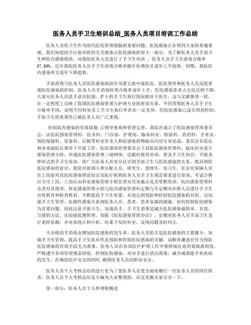 医务人员手卫生培训总结_医务人员项目培训工作总结