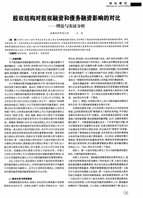股权结构对股权融资和债务融资影响的对比——理论与实证分析