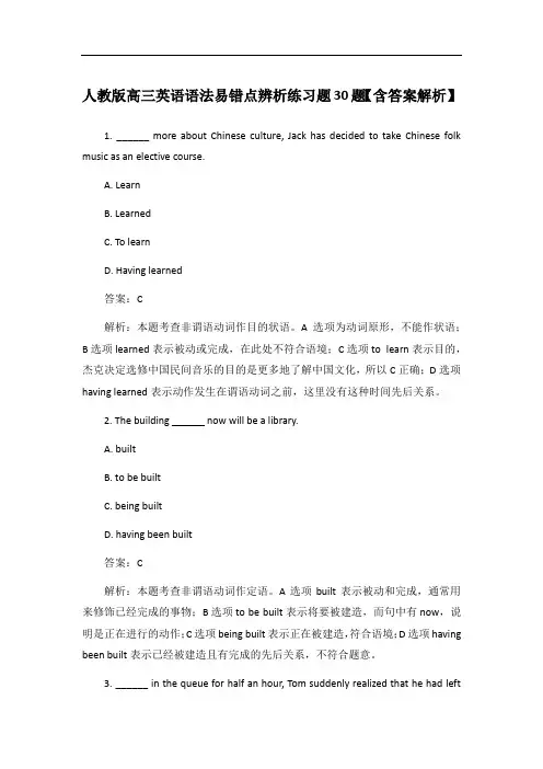 人教版高三英语语法易错点辨析练习题30题【含答案解析】