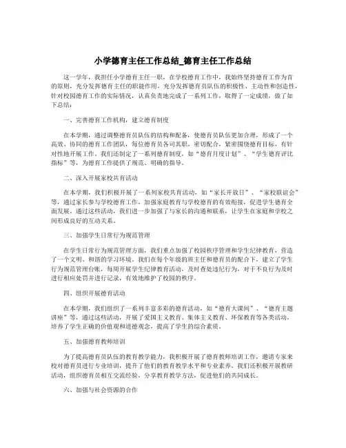 小学德育主任工作总结_德育主任工作总结