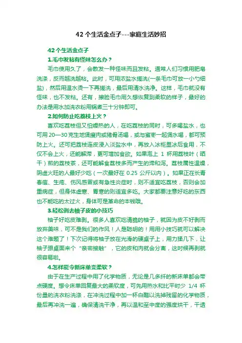 42个生活金点子---家庭生活妙招