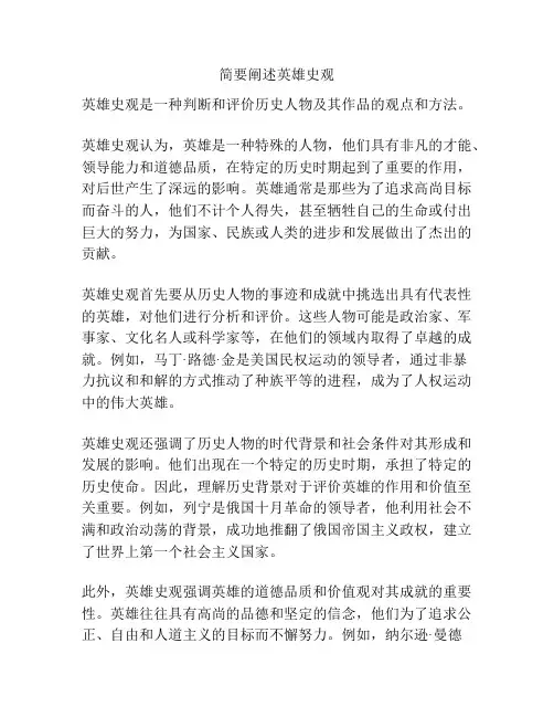 简要阐述英雄史观