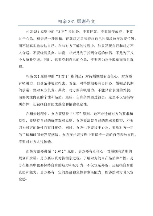 相亲331原则范文
