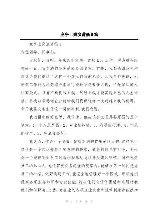 竞争上岗演讲稿6篇