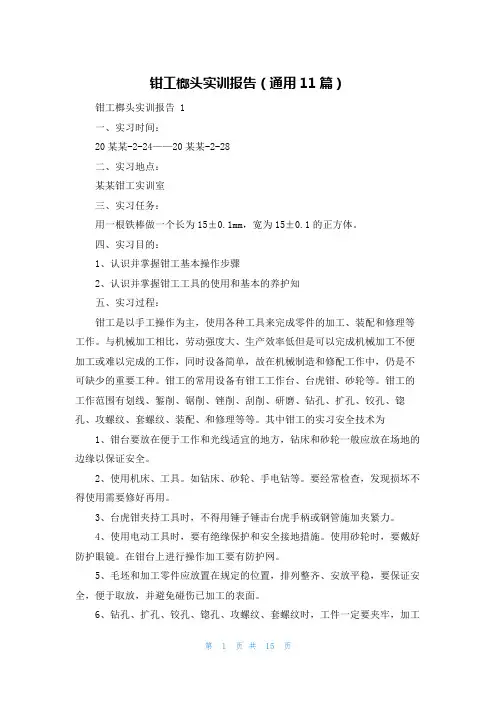 钳工榔头实训报告(通用11篇)