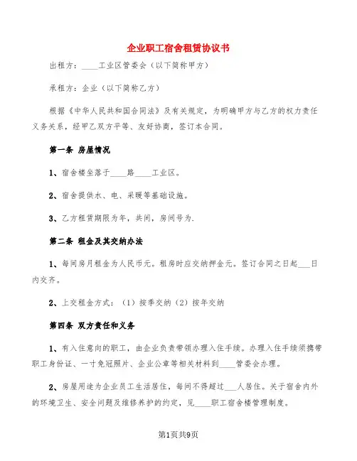企业职工宿舍租赁协议书(4篇)