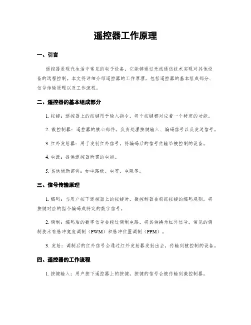 遥控器工作原理