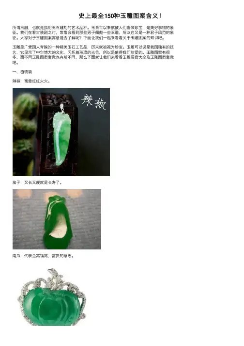 史上最全150种玉雕图案含义！