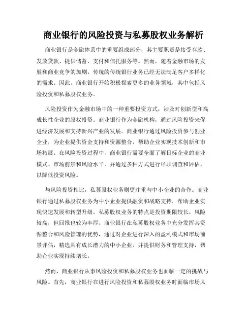 商业银行的风险投资与私募股权业务解析