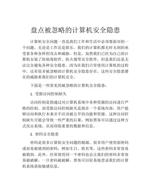 盘点被忽略的计算机安全隐患
