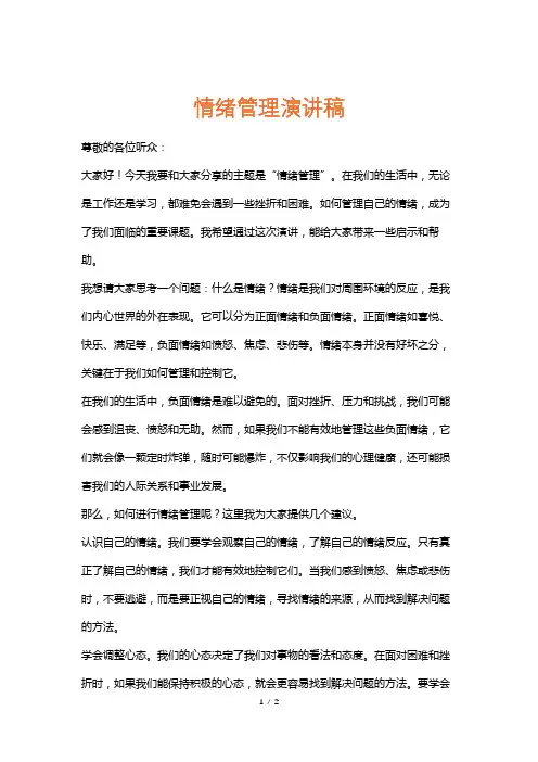 情绪管理演讲稿