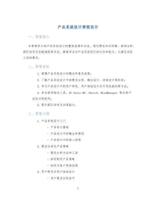 产品系统设计课程设计