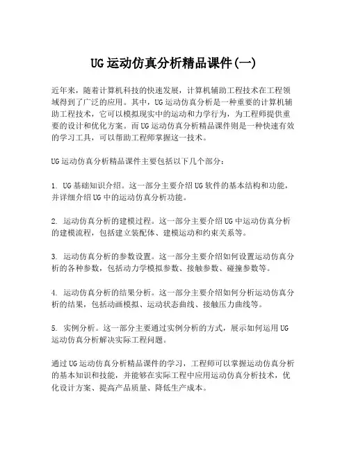 UG运动仿真分析精品课件(一)