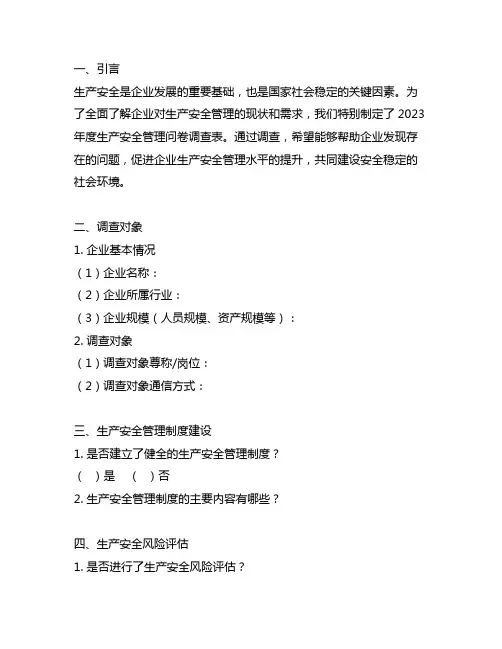 2023年度生产安全管理问卷调查表
