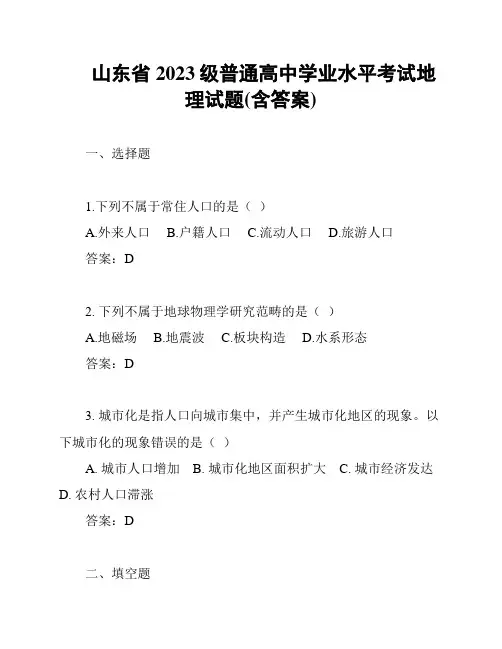 山东省2023级普通高中学业水平考试地理试题(含答案)