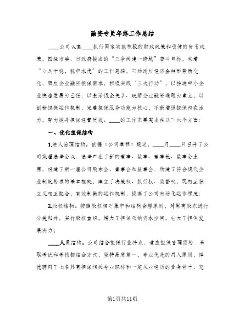 融资专员年终工作总结（二篇）