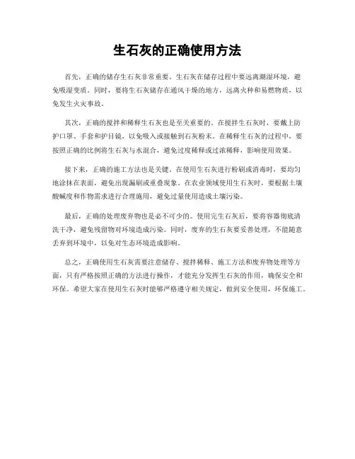 生石灰的正确使用方法