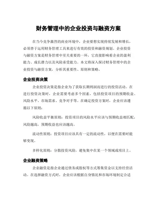 财务管理中的企业投资与融资方案