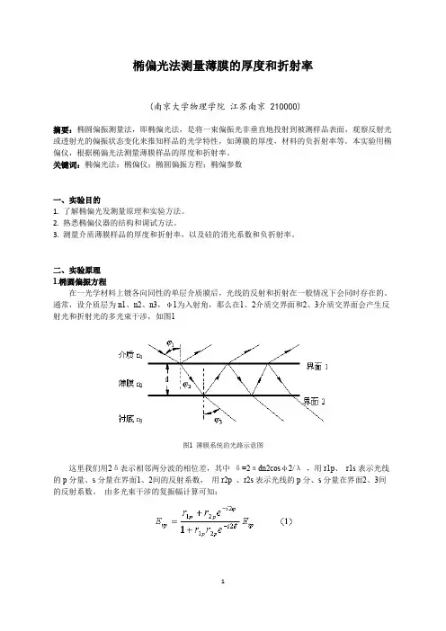 南京大学-椭偏光法测量薄膜的厚度和折射率