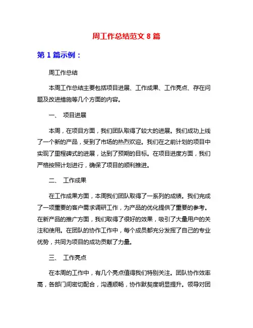 周工作总结范文8篇