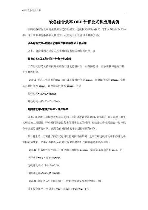 设备综合效率OEE计算公式和应用实例